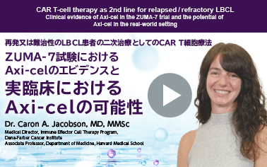 再発又は難治性のLBCL患者の二次治療としてのCAR T細胞療法 ZUMA-7試験におけるAxi-celのエビデンスと実臨床におけるAxi-celの可能性