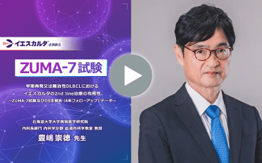 ZUMA-7試験　早期再発又は難治性DLBCLにおけるイエスカルタの2nd line治療の有用性～ZUMA-7試験及びOS主解析（4年フォローアップ）データ～