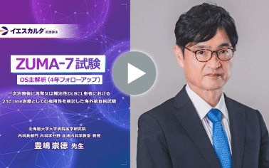 ZUMA-7試験　OS主解析（4年フォローアップ）一次治療後に再発又は難治性DLBCL患者における2nd line治療としての有用性を検討した海外第III相試験
