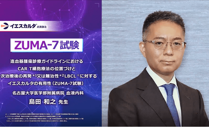 造血器腫瘍ガイドライン2024年版におけるCAR T細胞療法の位置づけと一次治療後の再発又は難治性DLBCLに対するイエスカルタの有用性（ZUMA-7試験）