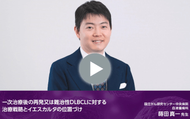 一次治療後の再発又は難治性DLBCLに対する治療戦略とイエスカルタの位置づけ