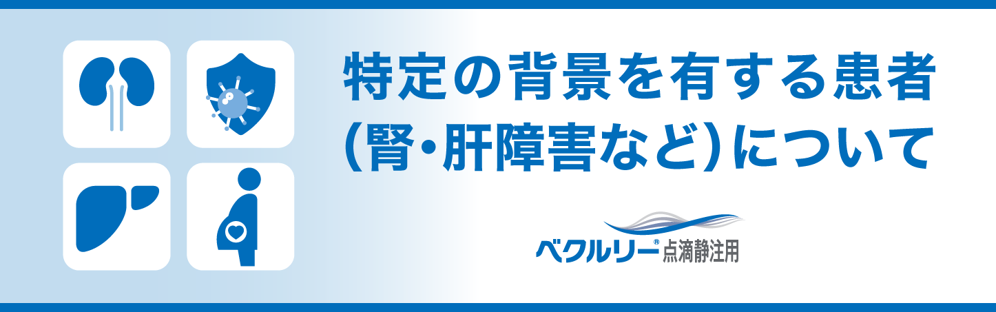 ベクルリー難治例