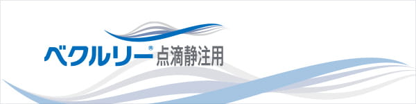 ベクルリー点滴静注用