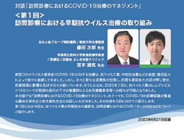 第1回　 訪問診療における早期抗ウイルス治療の取り組み