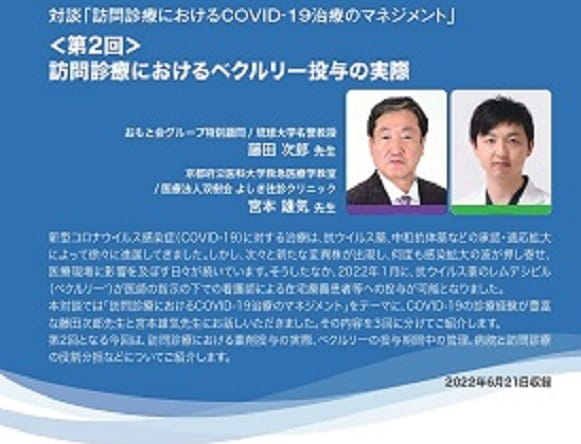 第2回　 訪問診療におけるベクルリー投与の実際