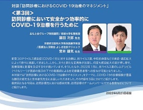 第3回　 訪問診療において安全かつ効率的にCOVID-19治療を行うために