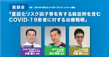 座談会「重症化リスク因子等を有する軽症例を含むCOVID-19患者に対する治療戦略」