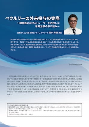 ベクルリーの外来投与の実際 ～開業医におけるトレーラーを活用した早期治療の取り組み～
