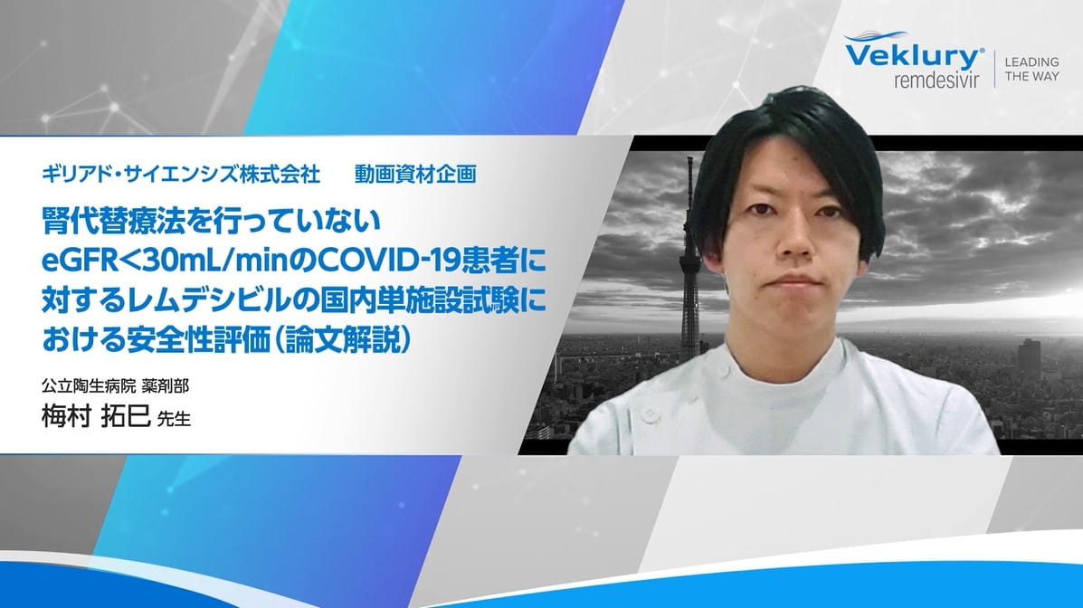 腎代替療法を行っていないeGFR<30mL/minのCOVID-19患者に対するレムデシビルの国内単施設試験における安全性評価