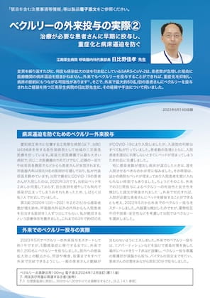 ～ベクルリーの外来投与の実際～ 治療が必要な患者さんに早期に投与し、重症化と病床逼迫を防ぐ