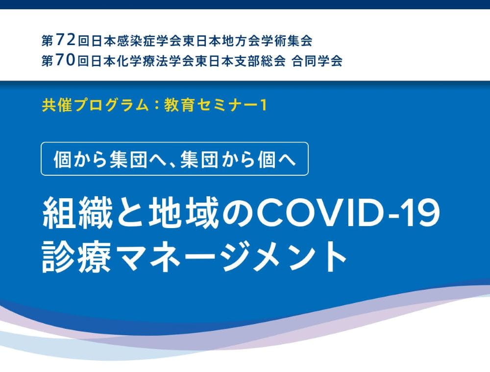 個から集団へ、集団から個へ 組織と地域のCOVID-19診療マネージメント