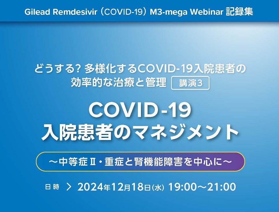 講演会記録集 COVID-19入院患者のマネジメント~中等症Ⅱ・重症と腎機能障害を中心に~