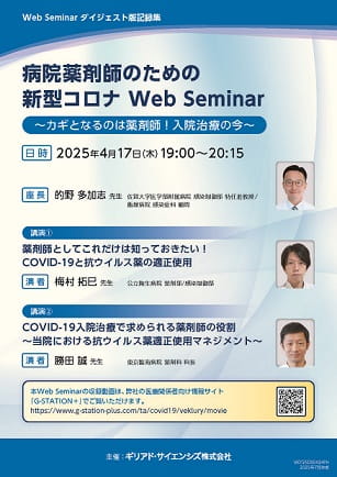 Web Seminarダイジェスト版記録集 病院薬剤師のための新型コロナ Web Seminar ~カギとなるのは薬剤師!入院治療の今~