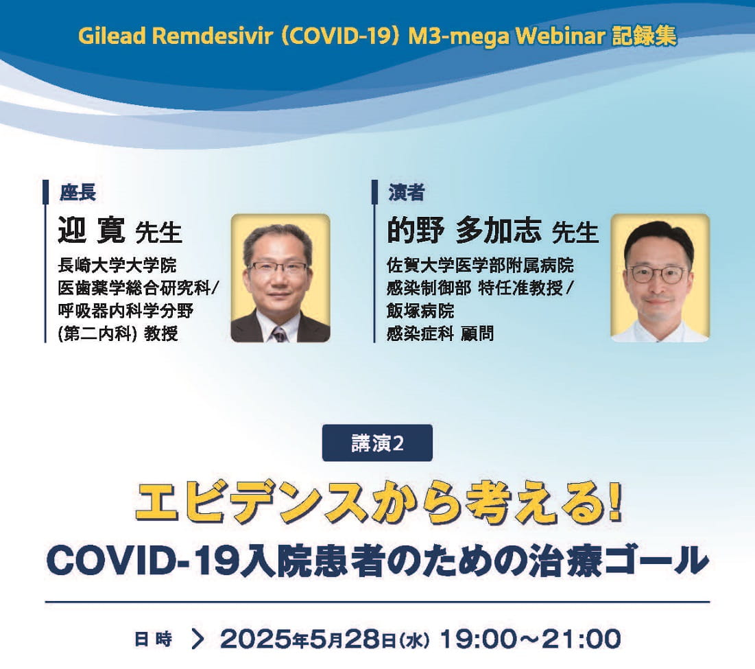 講演会記録集　エビデンスから考える! COVID-19入院患者のための治療ゴール