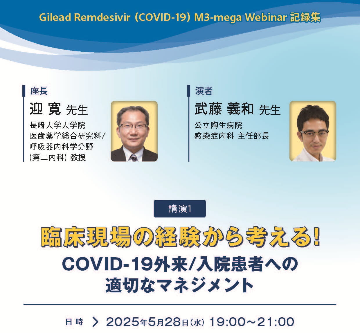 講演会記録集　臨床現場の経験から考える! COVID-19外来/入院患者への適切なマネジメント