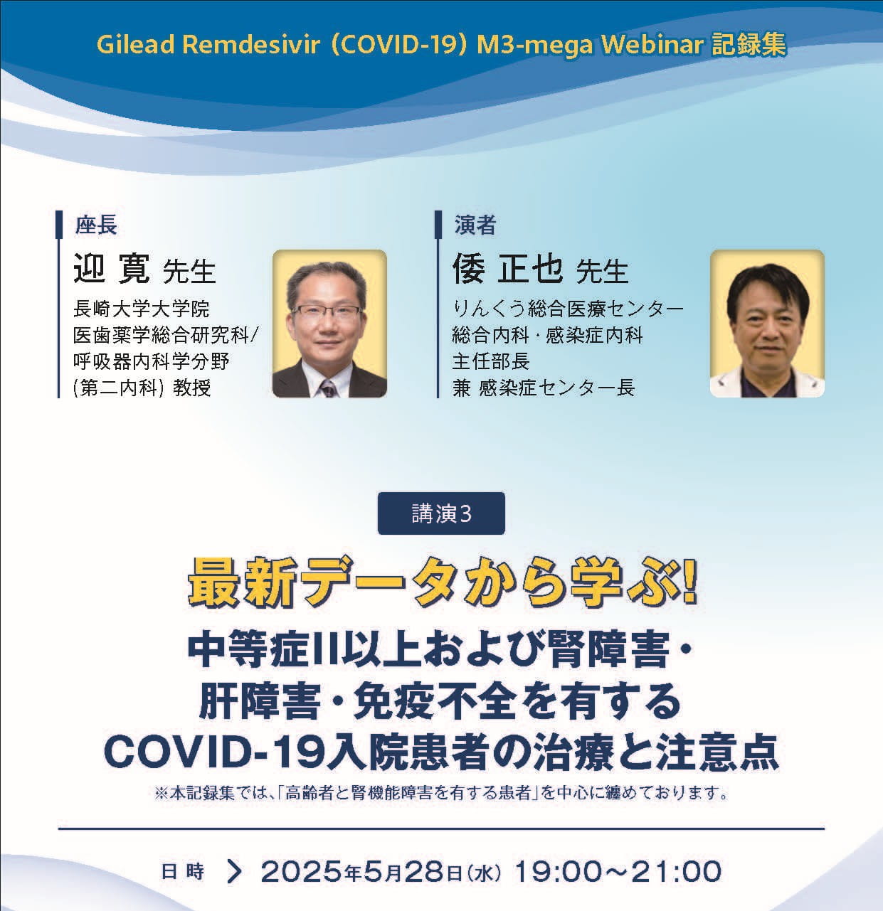 講演会記録集　最新データから学ぶ! 中等症II以上および腎障害・肝障害・免疫不全を有するCOVID-19入院患者の治療と注意点