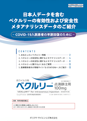 リーフレット　日本人データを含むベクルリーの有効性および安全性メタアナリシスデータのご紹介