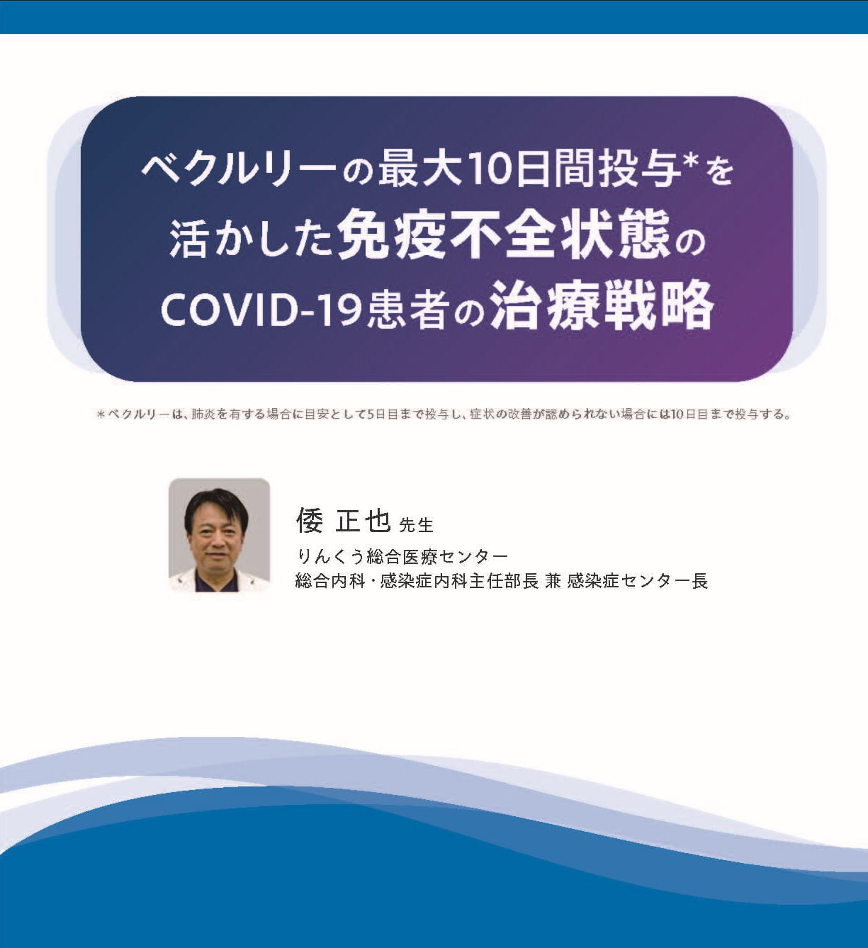 ベクルリーの最大10日間投与を活かした免疫不全状態のCOVID-19患者の治療戦略