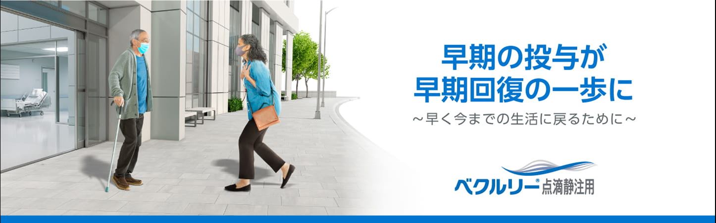 ベクルリー点滴静注用