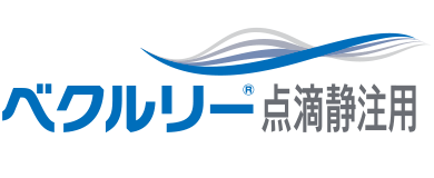 ベクルリー点滴静注用