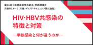 第96回日本感染症学会総会・学術講演会 共催セミナー3 HIV・HBV共感染の特徴と対策―単独感染と何が違うのか―