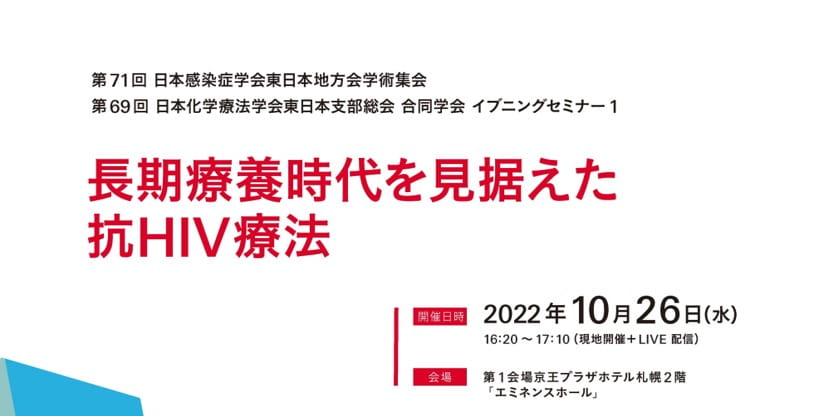第71回 日本感染症学会東日本地方会学術集会 第69回 日本化学療法学会東日本支部総会 合同学会 イブニングセミナー1長期療養時代を見据えた抗HIV療法