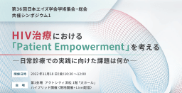 第36 回日本エイズ学会学術集会・総会 共催シンポジウム1　HIV治療における「Patient Empowerment」を考える