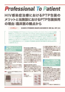  HIV感染症治療におけるPTP包装のメリットと当施設におけるPTP包装採用の理由：臨床医の観点から