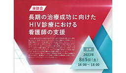 【座談会】HIV診療における看護師の支援