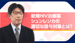 新規HIV治療薬シュンレンカの適切な投与対象とは？