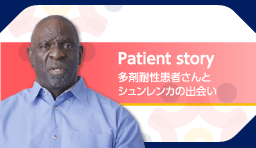 Patient story　多剤耐性患者さんとシュンレンカの出会い