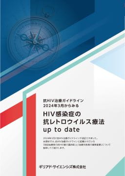 抗HIV治療ガイドライン2024年3月からみるHIV感染症の抗レトロウイルス療法 up to date