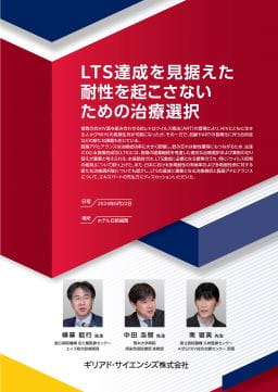 LTS達成を見据えた耐性を起こさないための治療選択