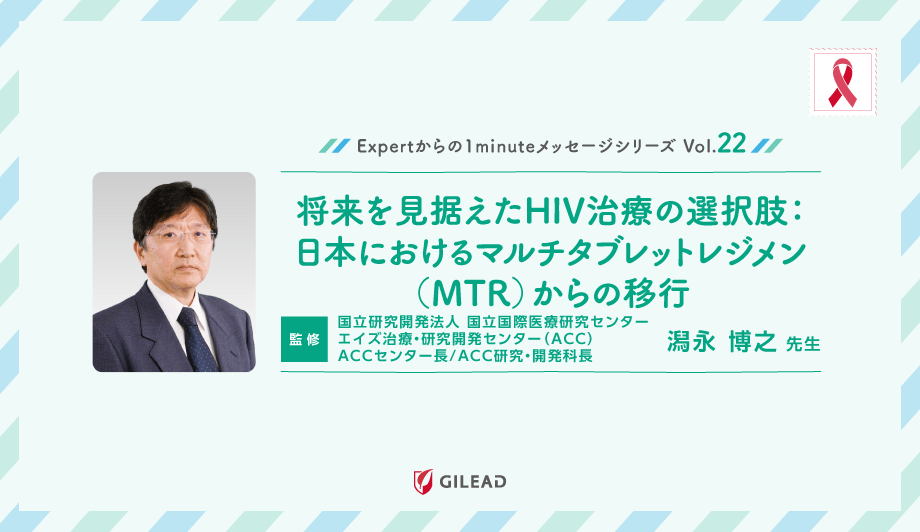 Expertからの1minuteメッセージシリーズ Vol.22 「将来を見据えたHIV治療の選択肢：日本におけるマルチタブレットレジメン（MTR）からの移行」