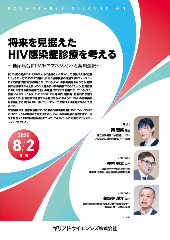 将来を見据えたHIV感染症診療を考える~糖尿病合併PWHのマネジメントと薬剤選択~