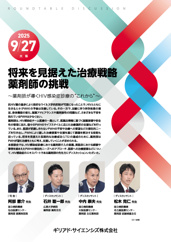 将来を見据えた治療戦略 薬剤師の挑戦 ～薬剤師が導くHIV感染症診療の"これから"～