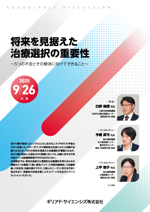 将来を見据えた治療選択の重要性 ～５つの不安とその解消に向けてできること～