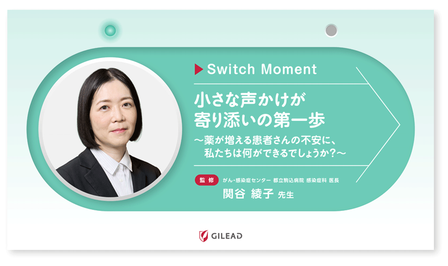 小さな声かけが寄り添いの第一歩～薬が増える患者さんの不安に、私たちは何ができるでしょうか？～