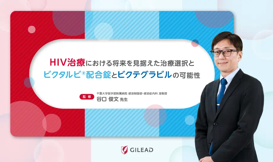 HIV治療における将来を見据えた治療選択とビクタルビ配合錠とビクテグラビルの可能性