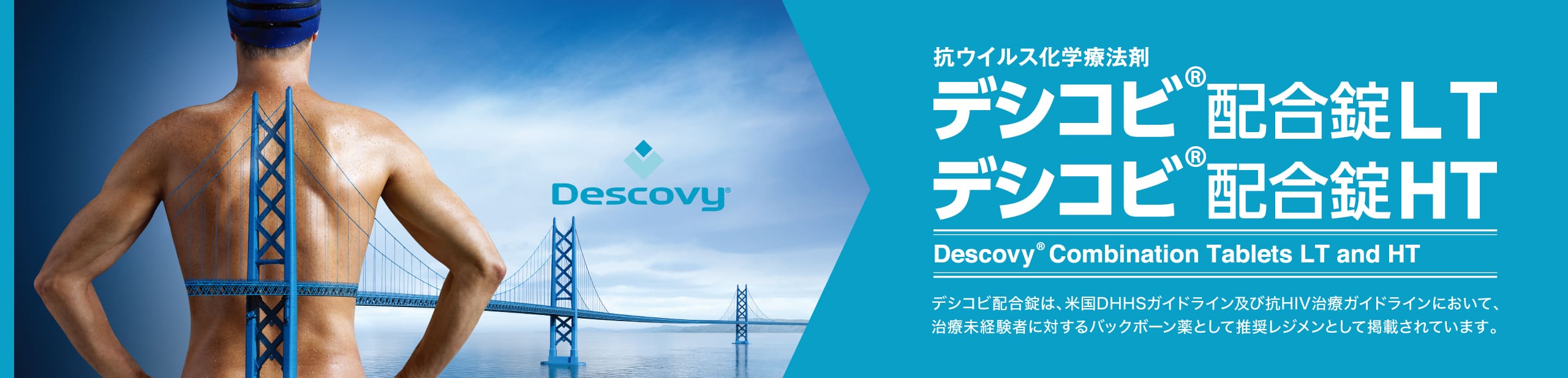 デシコビ配合錠LT デシコビ配合錠HT