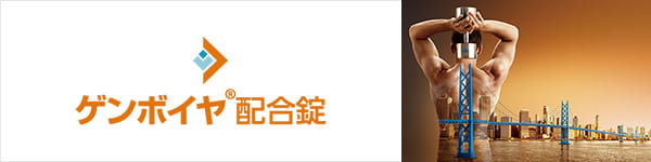 ゲンボイヤ配合錠