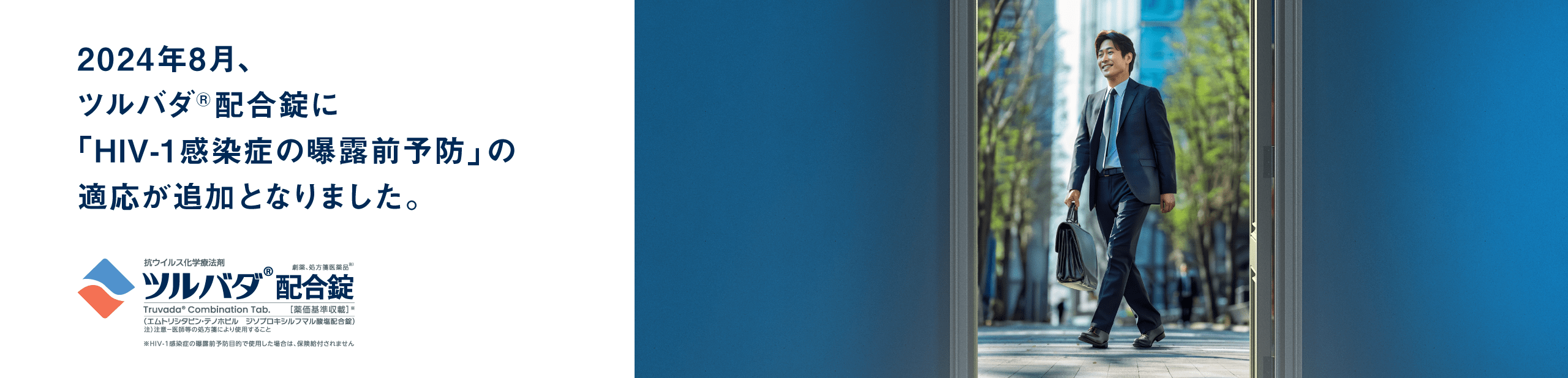 ツルバダPrEP配合錠