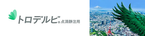 トロデルビ配合錠