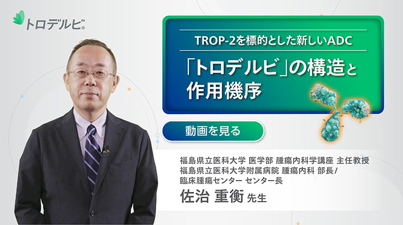TROP-2を標的とした新しいADC 「トロデルビ」の構造と作用機序