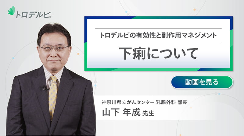 トロデルビの有効性と副作用マネジメント 下痢について
