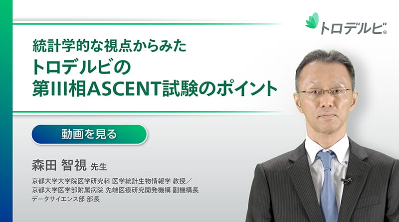 統計学的視点から見たトロデルビの第Ⅲ相ASCENT試験のポイント