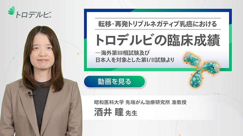 転移・再発トリプルネガティブ乳癌における トロデルビの臨床成績