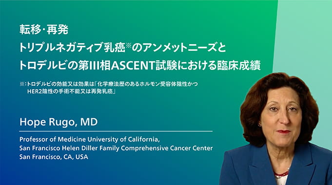 転移・再発トリプルネガティブ乳癌のアンメットニーズとトロデルビの第Ⅲ相ASCENT試験における臨床成績