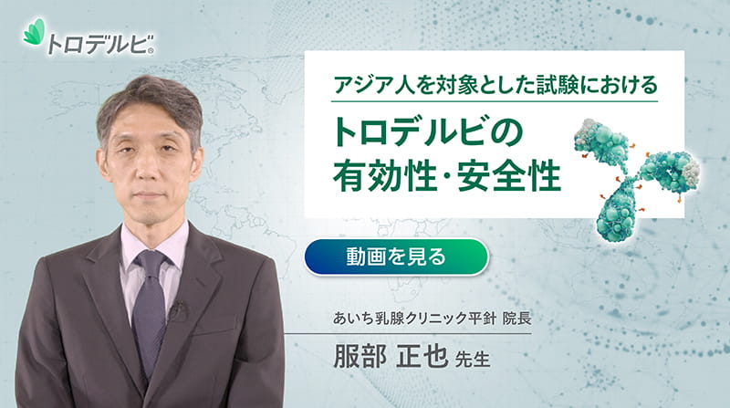 アジア人を対象とした試験におけるトロデルビの有効性・安全性