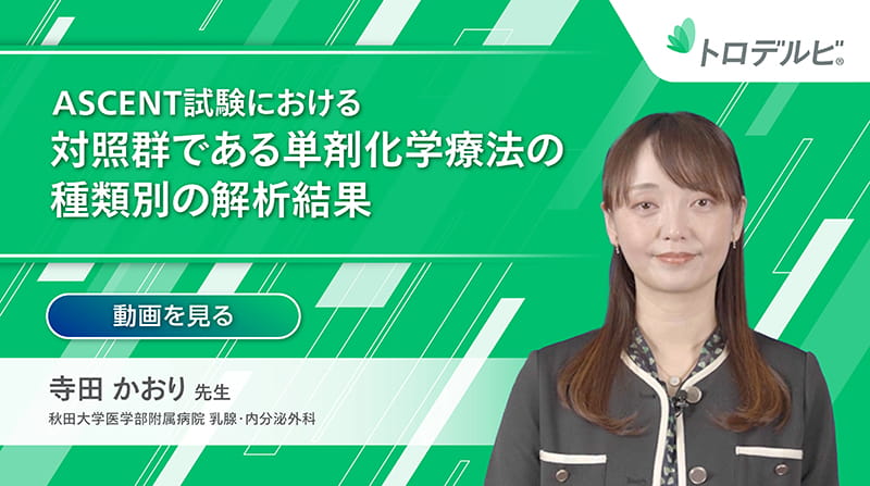 ASCENT試験における対象群である単剤化学療法の種類別の解析結果